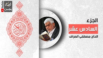 القرآن الكريم | الجزء السادس عشر | القارئ الحاج مصطفى الصراف
