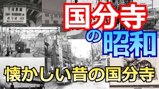 【国分寺の消えた風景】かつての栄光国分寺史跡、複雑に路線が入り組む国分寺、ヒッピー文化発祥の地、国分寺書店のオババは？、村上春樹の聖地巡礼…など。