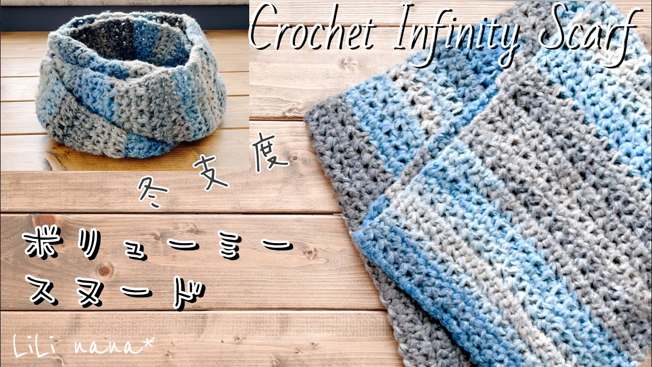 Crochet] How to knit an easy, voluminous snood ♪ Crochet Infinity