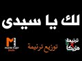 كلمات وتوزيع لك يا سيدي يا فرحتي