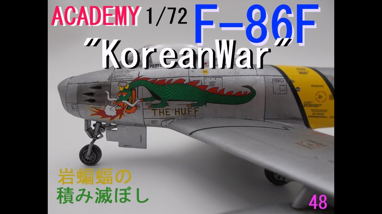 plastic model] 岩蝙蝠の「積み滅ぼし」アカデミー1/72 F86F セイバー
