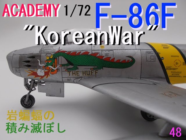 plastic model] 岩蝙蝠の「積み滅ぼし」アカデミー1/72 F86F セイバー
