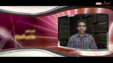 برنامج فاستمعوا له { القارئ سامى الصباغ}