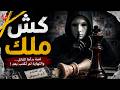 كش ملك | القاتل بدأ اللعبة... والشرطة تحاول معرفة خطوته القادمة