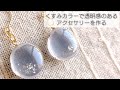 簡単♡くすみカラーの着色剤で透明感のあるレジンアクセサリーを作る♡Make resin accessories with dull color.diy