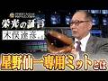ドラＨＯＴ＋スペシャル　中日ドラゴンズ９０年　栄光の証言 #4 2026/04/28 OA