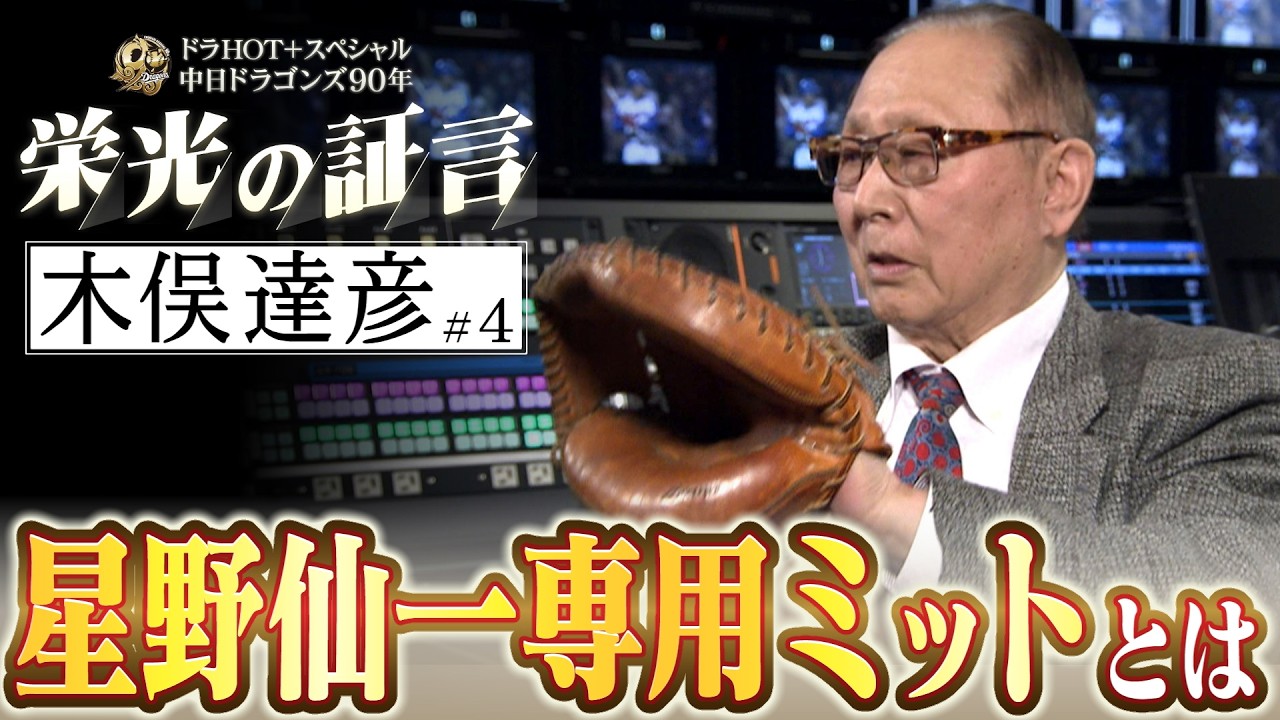 木俣達彦さん、星野仙一さんとの裏話を明かす【動画】 | ドラ要素＠の