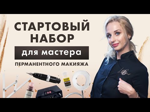 Оптимальный СТАРТОВЫЙ НАБОР для мастера перманентного макияжа