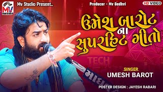 ઉમેશ બારોટના સુપરહિટ ગીતો - Umesh Barot | Superhit Songs | Mv Studio