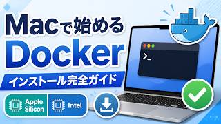 【Mac初心者向け】Docker Desktopのインストール完全ガイド|Apple Silicon・Intel対応の手順をやさしく解説 | macOS 14未満の古いMacの場合も解説