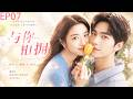 心動瞬間,是遇見你後的每一秒 | 《与你相拥》EP07#杨洋 #甜宠 #高甜電視劇 #chinesedrama #drama #侯明昊#虞書欣 #movie