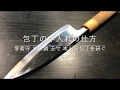 包丁の手入れ 堺菊守 白二鋼 五寸 本出刃の研ぎ方 ~How to sharpening Japanese Kitchen Knife~