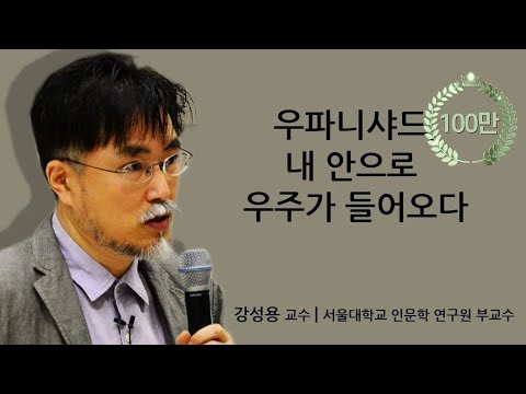 [지혜의 향연] 인도이야기-인도의 고전: 우파니샤드, &rsquo;내안으로 우주가 들어오다&rsquo; (강성용 교수)