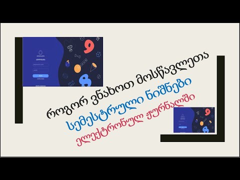 175) მოსწავლეთა მიმდინარე საშუალო ქულების ნახვა ელექტრონულ ჟურნალში