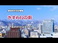 『さすらいの街』北山たけし カラオケ 2023年2月22日発売