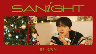 YOON SANHA | ’있잖아 (폴킴)’ Cover by 산하🎄