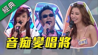 【最強偽裝術！音痴也能變唱將！！】綜藝大熱門【經典再現】