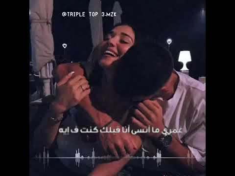 عمري ما انسى انا قبلك كنت في ومعاك بقيت انا فين