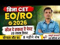 RPSC EO RO bharti 2026 । पेपर कौन दे सकता है । पद, आयु, योग्यता, सिलेबस, विज्ञप्ति, परीक्षा तिथि