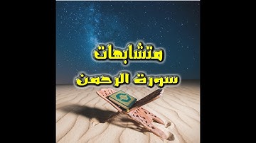 متشابهات سورة الرحمن  - فيديو رائع لضبط متشابهات سورة الرحمن  فى دقيقتين فقط