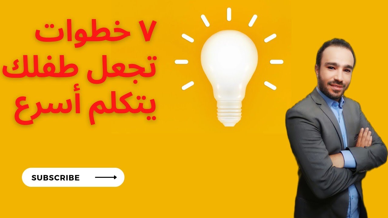 ٧ خطوات تجعل طفلك يتكلم أسرع