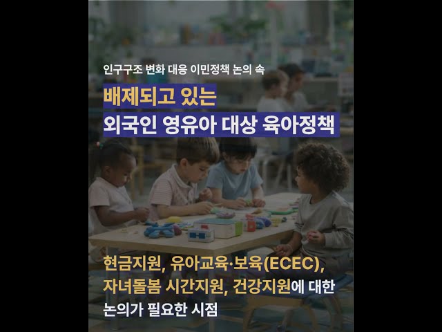 [보고서 발간] 인구구조 변화에 대응한 육아정책의 과제: 이민정책 국제비교를 중심으로 관련이미지