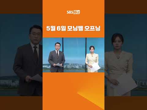 5월 6일 모닝벨 오프닝 #shorts