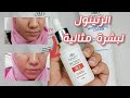 سيروم انفنيتي رتينول Infinity Retinol Serum طريقة استخدام الرتينول لبشرة صحية 