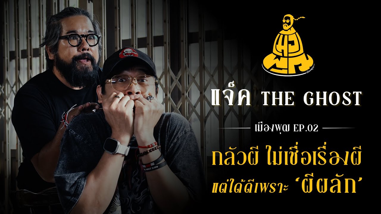 คุยเรื่องผีๆ กับแจ๊ค เดอะโกสต์