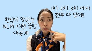 KLM 채용 1차 부터 합격까지 꿀팁 대공개!