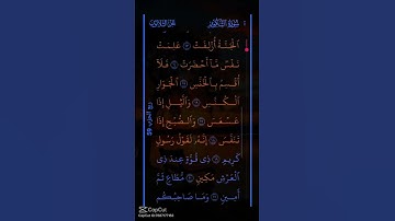سورة التكوير.