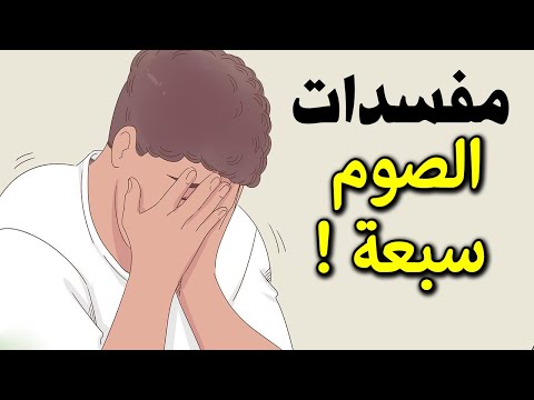 فيديو: كيف تتصرف في الصوم