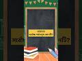 📚#important #wbtet #westbengaltet 📕
