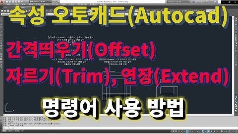 [초속성 오토캐드 기초 4강] 간격띄우기(Offset), 자르기(Trim), 연장하기(Extend) 명령어 l 설쟁디제이
