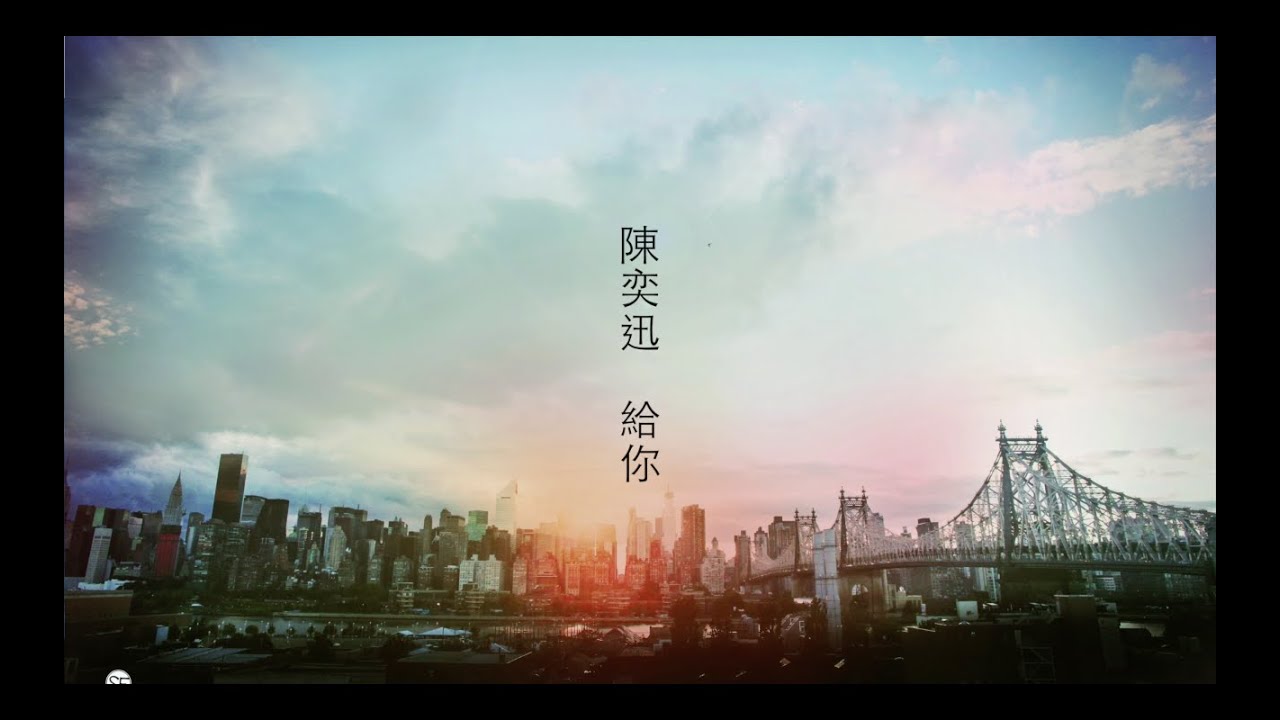 YouTube에서 陳奕迅 - 給你 보기 YouTube에서 陳奕迅 - 給你 보기