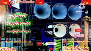 ရှာပုံတော် အလွန်းသမား///တေးဆို//#နိူင်းလင်ရောင်း DjMON🔊#djmon #minmoeoo292 #monmusic #dj2024 #mon