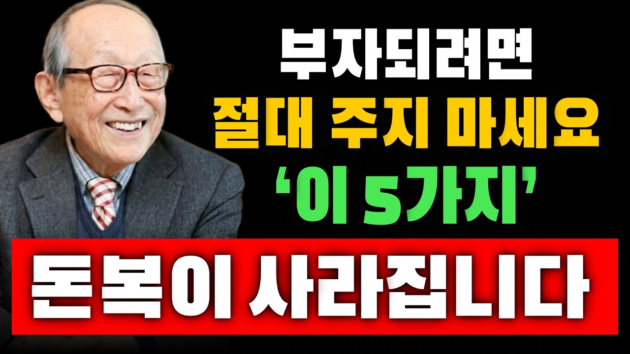 【김형석 교수】 부자되려면 절대 남에게 ‘이 5가지’ 주지 마세요… 돈복이 무섭게 사라집니다 | 노재물운 올리는 법  | 새해 재물운 | 인생조언  #재물운 #풍수