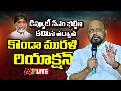 LIVE : డిప్యూటీ సీఎం భట్టిని కలిసిన తర్వాత కొండా మురళి రియాక్షన్! | Konda Surekha Controversy | NTV - NTVTELUGU