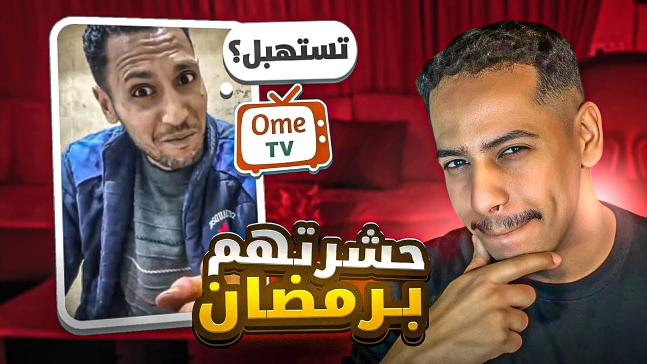 حشرتهم في رمضان 😂🔥 | أسئلة محرجة على Ome TV 