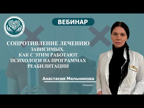Сопротивление лечению зависимых. Как с этим работают психологи программ реабилитации