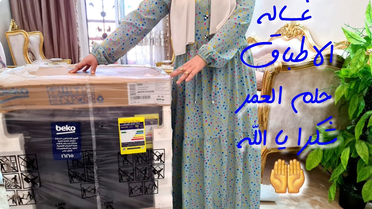اخييرآ جبت غساله الاطباق 🙈 اللهم انى صبرت كما امرتنى وعوضتنى كما وعدتني☝️خلاص مفيش واقفه من تانى💪