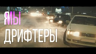 Мы Дрифтеры.  Короткометражный фильм об автоспорте.