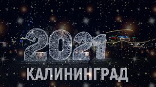 КАЛИНИНГРАД  - С НОВЫМ ГОДОМ!!!