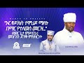 ኦርቶዶክስ ተዋህዶ ማለት በማር የተለወሰ መርዝ የመርጌታ ምሥጢሩ መዝገቡ ድንቅ ምስክርነት 