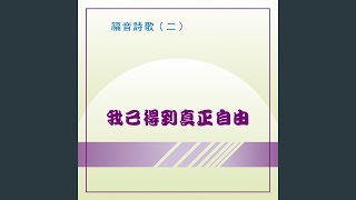 我已得到真正自由