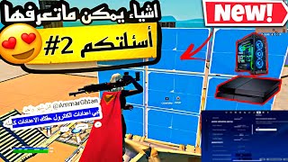 اعدادات وأشياء يمكن ماتعرفها بفورتنايت !!( أسئلة المتابعين 2#) Fortnite