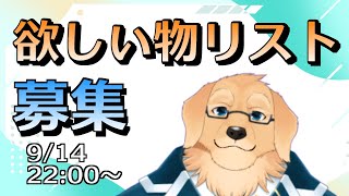 【雑談配信】1000人達成したけど物欲ない犬の欲しいものリスト編集【Vtuber/星戌セン/#vtuber #雑談 #欲しい物リスト】