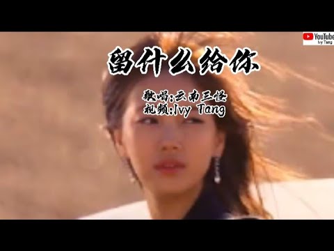 《留什么给你》很好听!