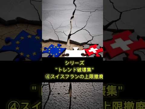 トレンド破壊集④スイスフラン・ショック🇨🇭予告なしという荒療治#shorts #投資 #為替 #fx