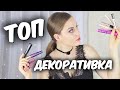 Лучшая бюджетная декоративная косметика 2016 года Suz iSky